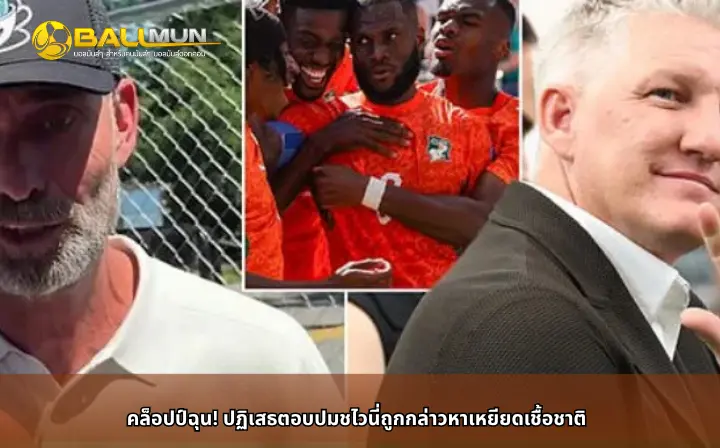 ดูบอลสด คล็อปป์ฉุน! ปฏิเสธตอบปมชไวนี่ถูกกล่าวหาเหยียดเชื้อชาติ